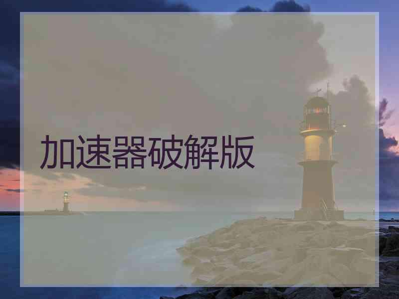 加速器破解版