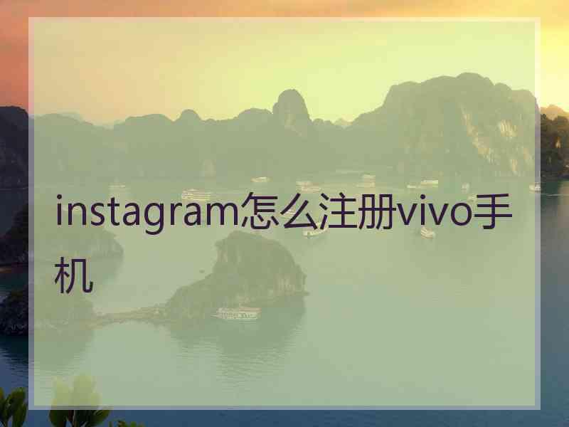 instagram怎么注册vivo手机