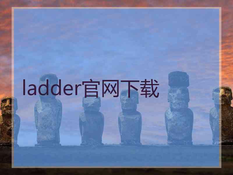 ladder官网下载