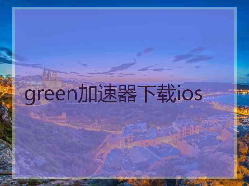 green加速器下载ios