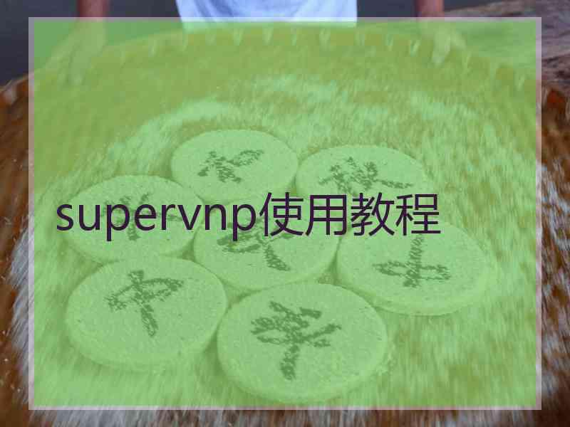 supervnp使用教程