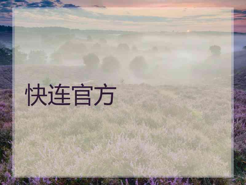 快连官方