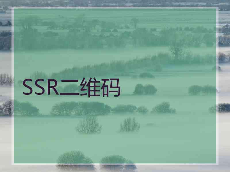 SSR二维码