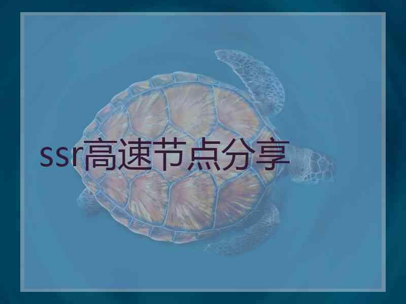 ssr高速节点分享