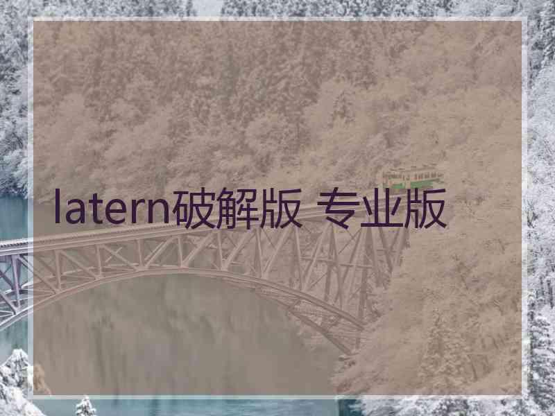 latern破解版 专业版