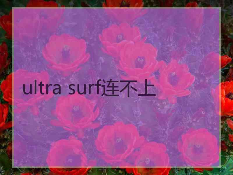 ultra surf连不上