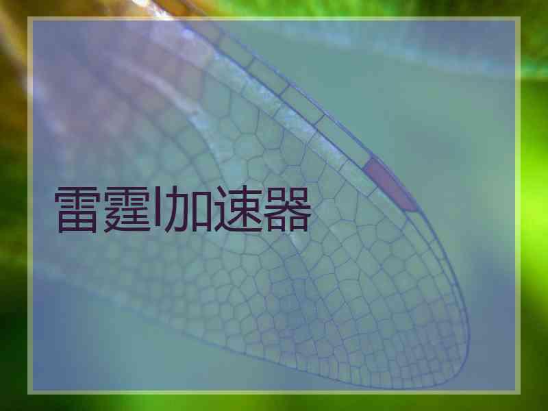 雷霆l加速器
