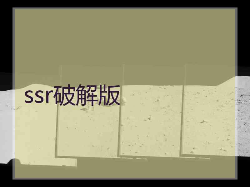 ssr破解版