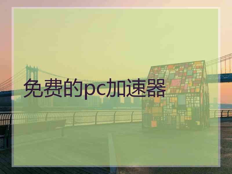 免费的pc加速器
