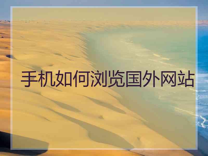 手机如何浏览国外网站