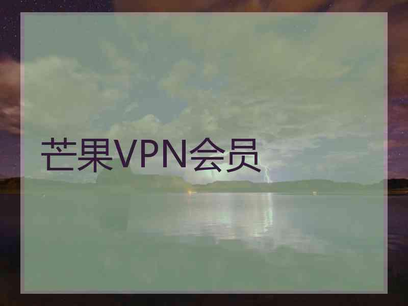 芒果VPN会员