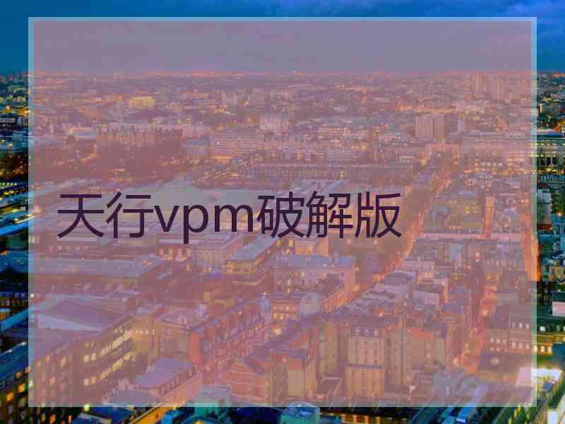 天行vpm破解版