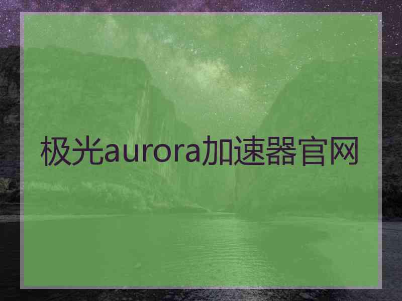 极光aurora加速器官网