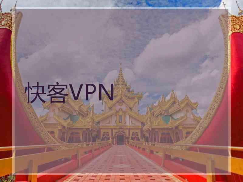 快客VPN
