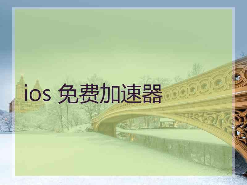 ios 免费加速器