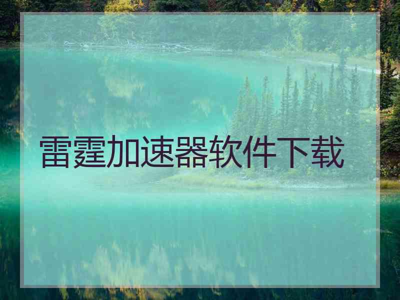 雷霆加速器软件下载