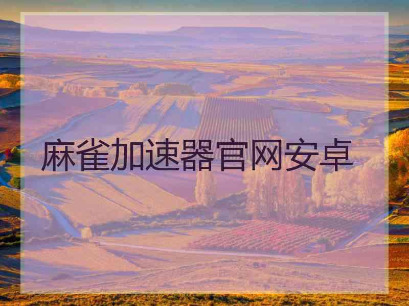 麻雀加速器官网安卓