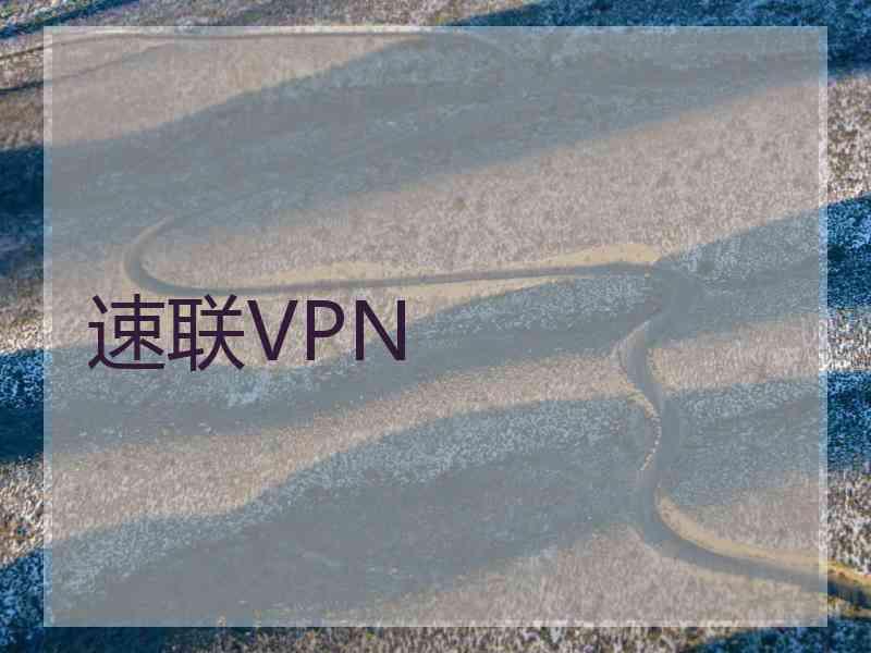 速联VPN