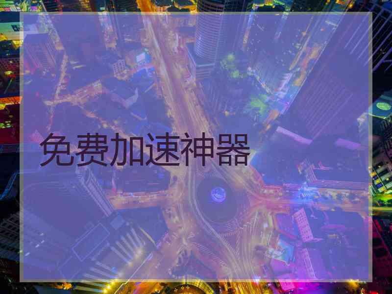 免费加速神器