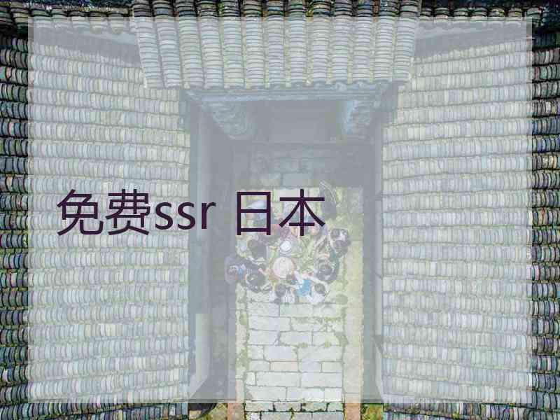 免费ssr 日本
