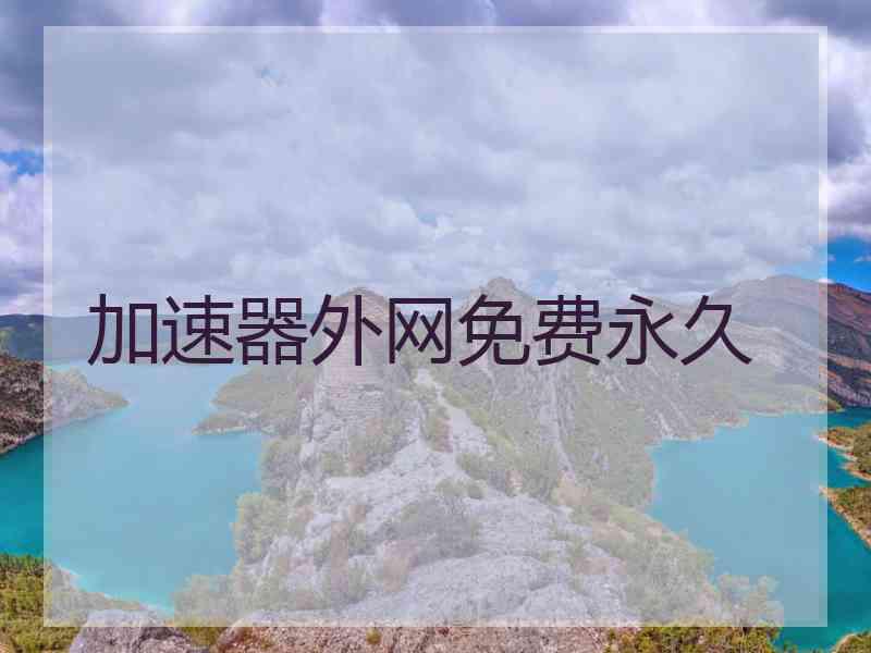 加速器外网免费永久