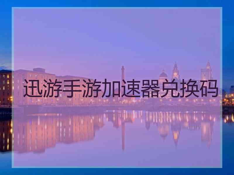 迅游手游加速器兑换码