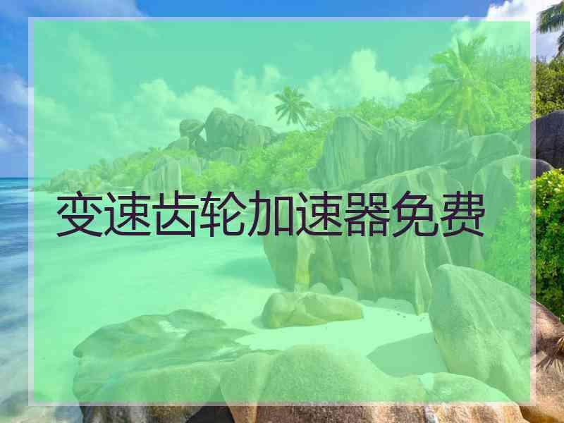 变速齿轮加速器免费