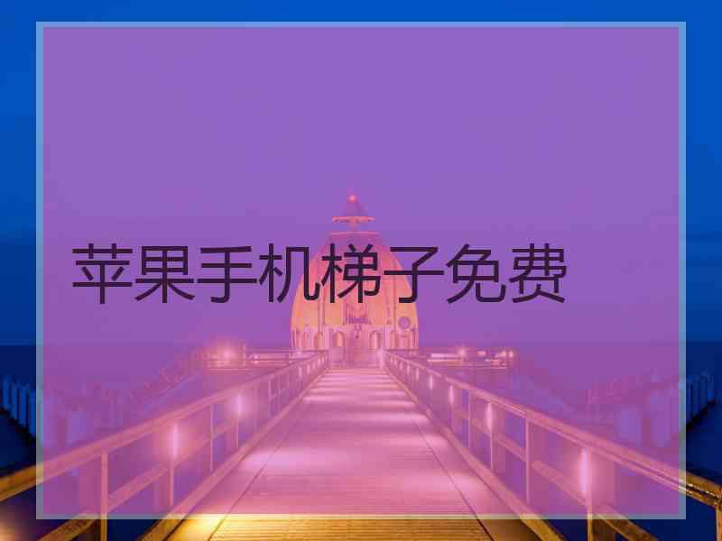 苹果手机梯子免费