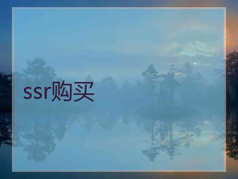 ssr购买