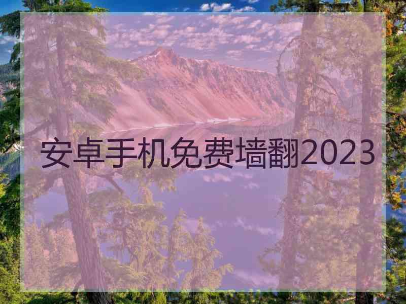 安卓手机免费墙翻2023