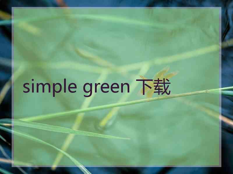 simple green 下载