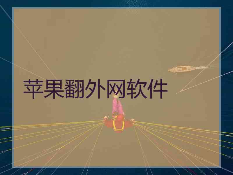 苹果翻外网软件