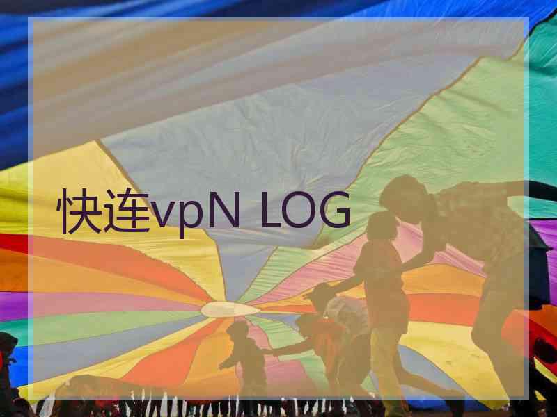 快连vpN LOG
