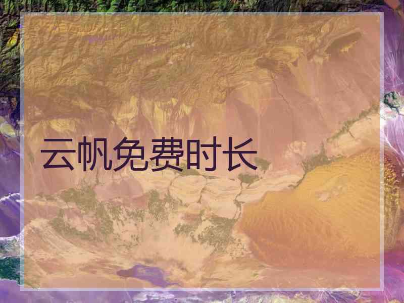 云帆免费时长