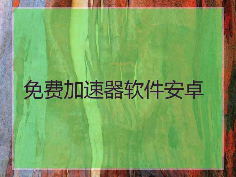 免费加速器软件安卓