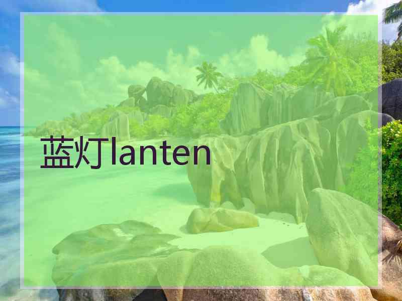 蓝灯lanten