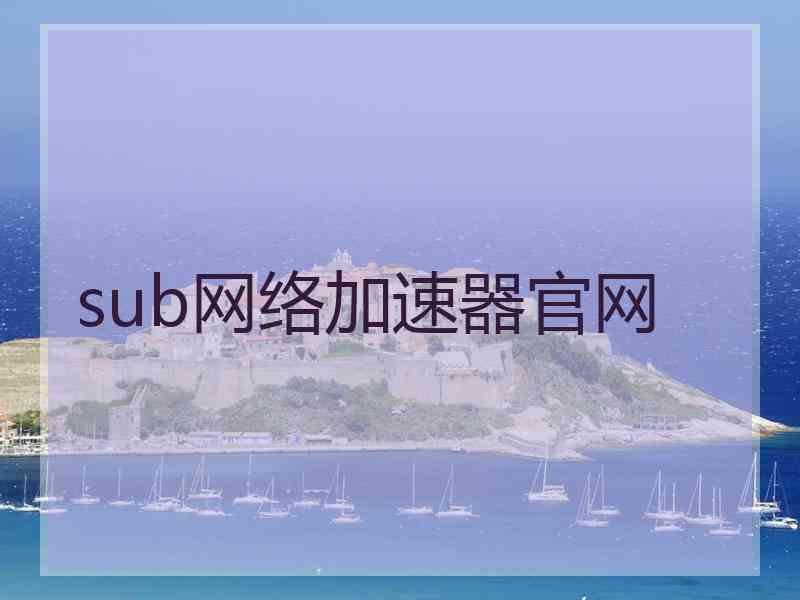 sub网络加速器官网