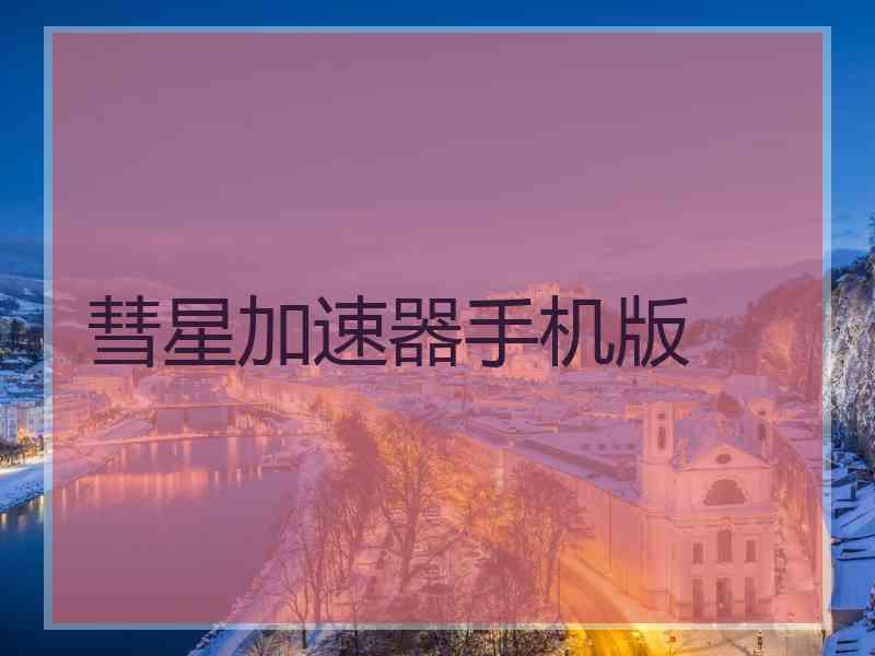 彗星加速器手机版