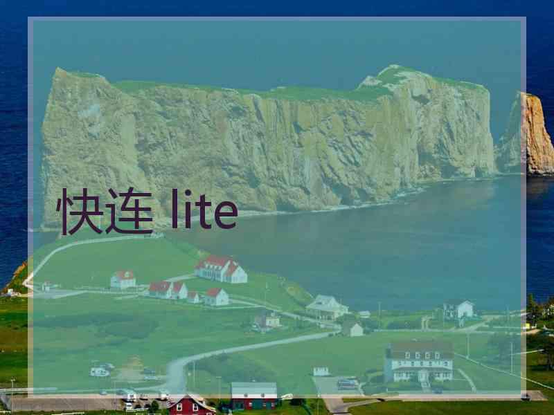 快连 lite