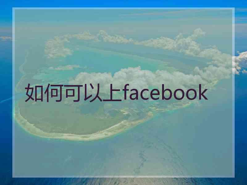 如何可以上facebook