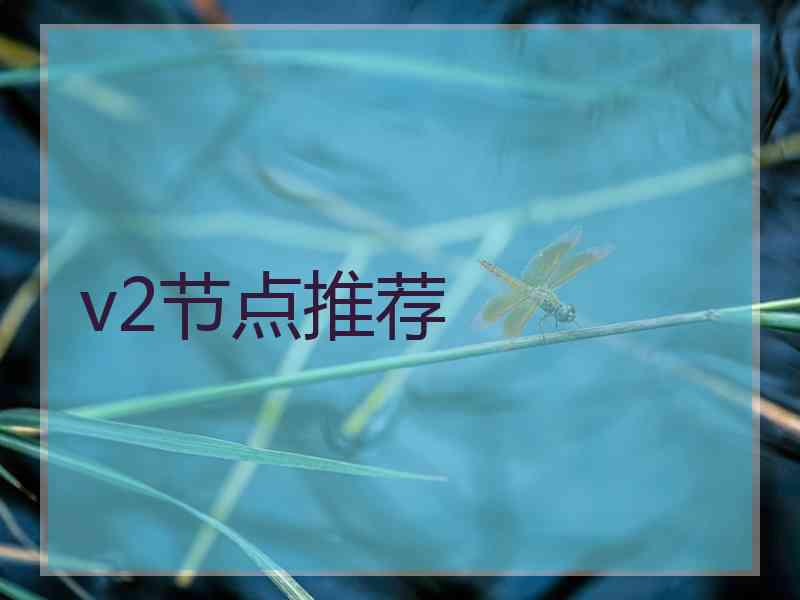 v2节点推荐