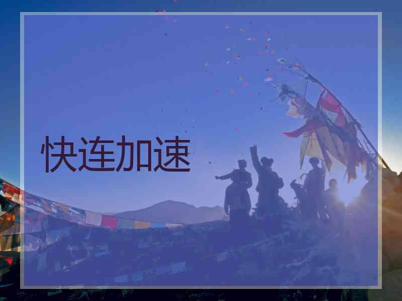 快连加速