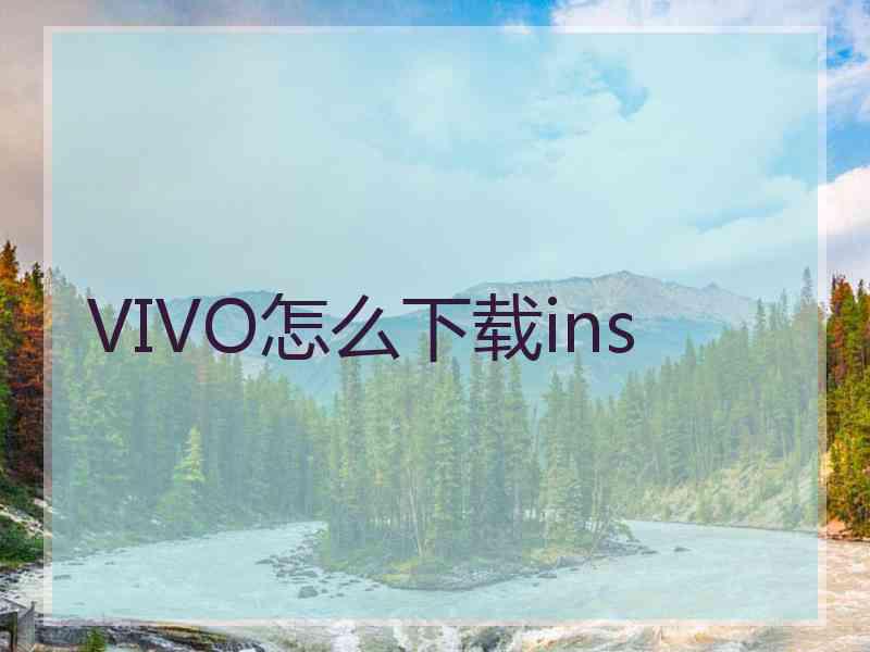 VIVO怎么下载ins