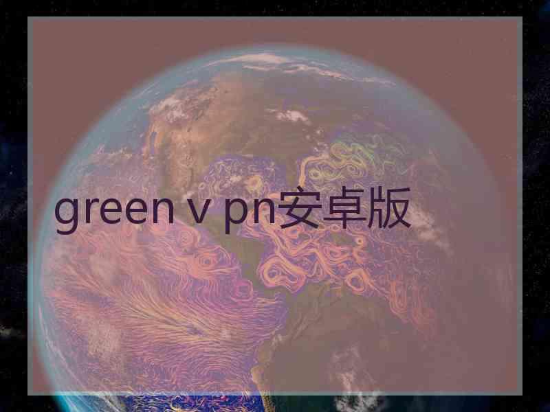 greenⅴpn安卓版