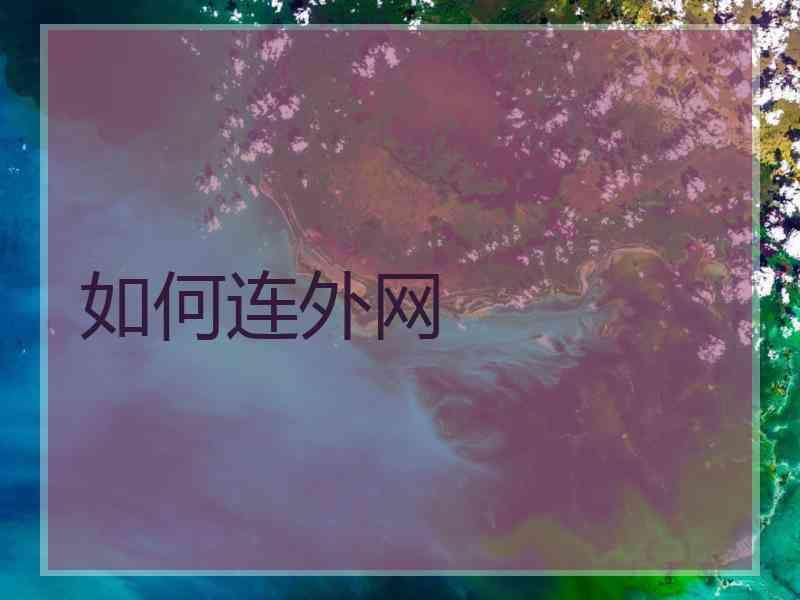 如何连外网
