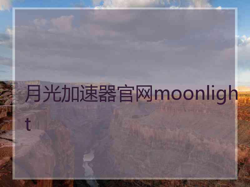 月光加速器官网moonlight