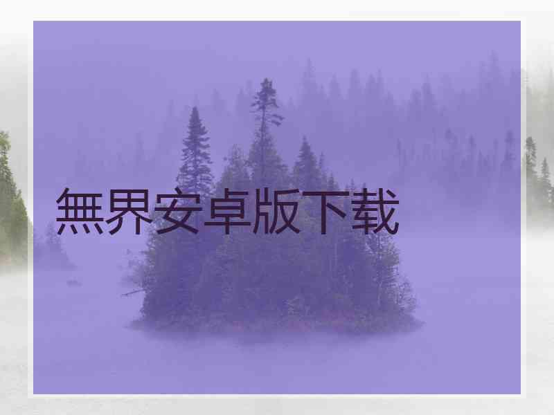 無界安卓版下载