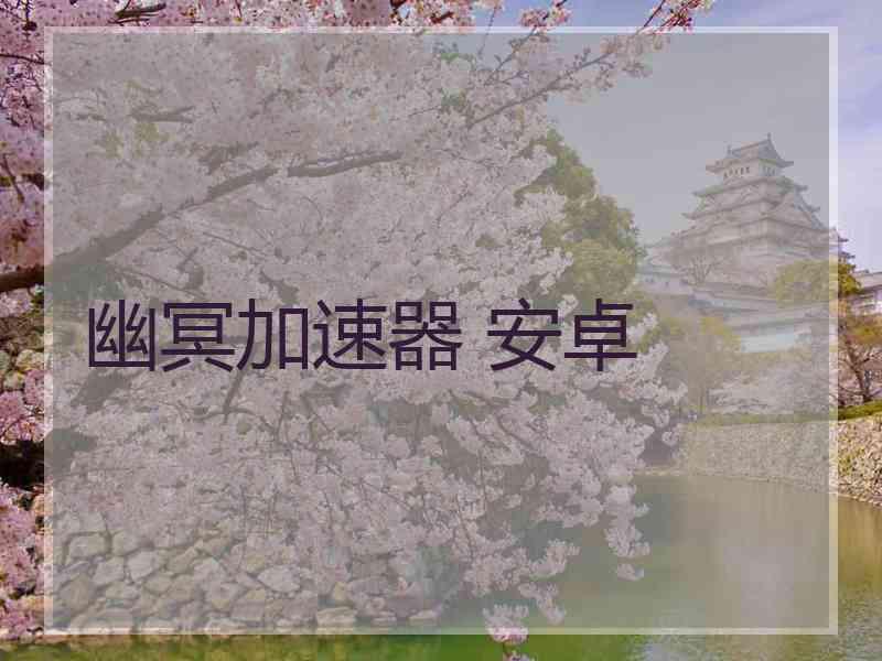 幽冥加速器 安卓