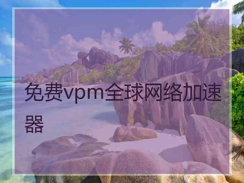 免费vpm全球网络加速器