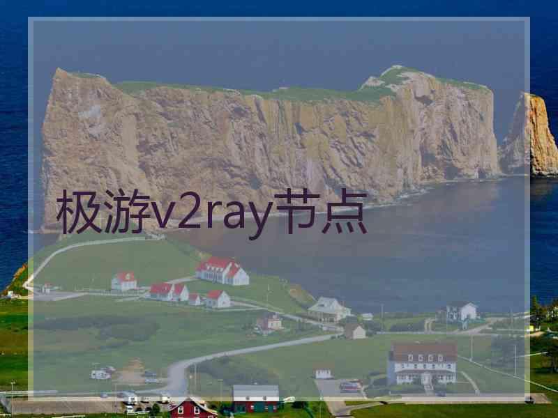 极游v2ray节点